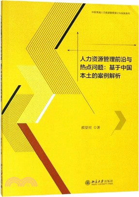 人力資源管理前沿與熱點問題：基於中國本土的案例解析（簡體書）