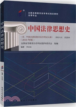 中國法律思想史2018年（簡體書）