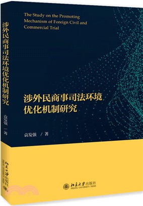 涉外民商事司法環境優化機制研究（簡體書）