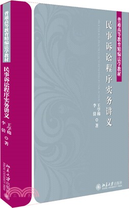 民事訴訟程序實務講義（簡體書）