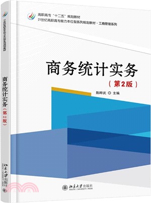 商務統計實務(第2版)（簡體書）