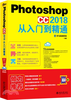 Photoshop CC 2018從入門到精通（簡體書）