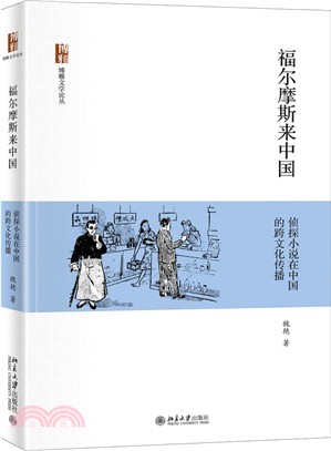 福爾摩斯來中國：偵探小說在中國的跨文化傳播（簡體書）