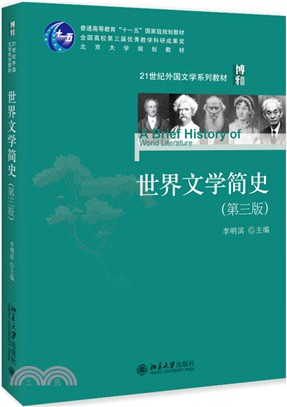 世界文學簡史(第3版)（簡體書）