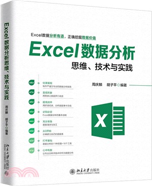Excel數據分析思維、技術與實踐（簡體書）