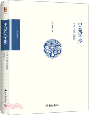 史苑學步：史學與理論探研（簡體書）