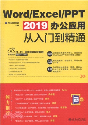 Word/Excel/PPT 2019辦公應用從入門到精通（簡體書）