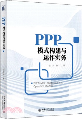 PPP模式構建與運作實務（簡體書）