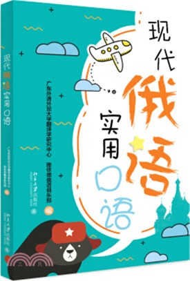 現代俄語實用口語（簡體書）