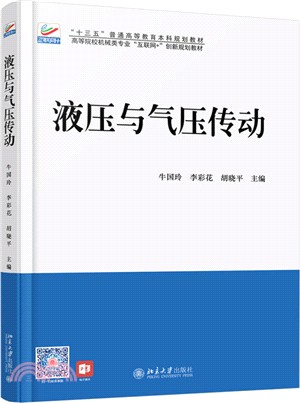 液壓與氣壓傳動（簡體書）