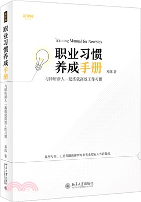 職業習慣養成手冊：與律所新人一起練就高效工作習慣（簡體書）