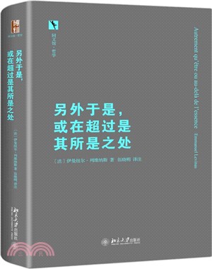 另外於是，或在超過是其所是之處（簡體書）