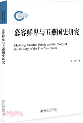 慕容鮮卑與五燕國史研究（簡體書）
