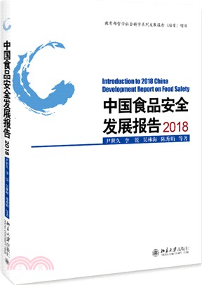 中國食品安全發展報告2018（簡體書）