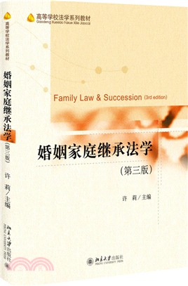 婚姻家庭繼承法學(第三版)（簡體書）