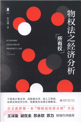 物權法之經濟分析：所有權（簡體書）