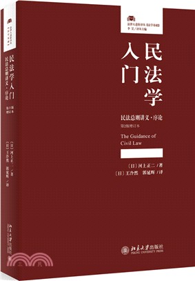 民法學入門：民法總則講義‧序論(第2版增訂本)（簡體書）