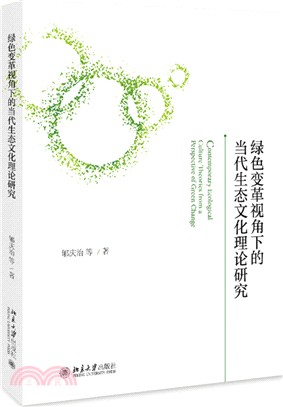 綠色變革視角下的當代生態文化理論研究（簡體書）