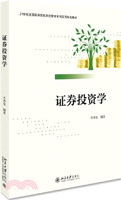 證券投資學（簡體書）