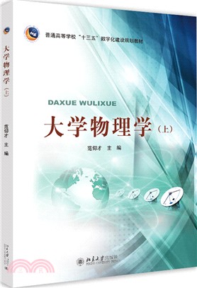 三書禮系列：大學物理學(上)（簡體書）