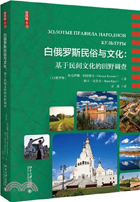 白俄羅斯民俗與文化：基於民間文化的田野調查（簡體書）