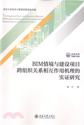 BIM情境與建設項目跨組織關係相互作用機理的實證研究（簡體書）