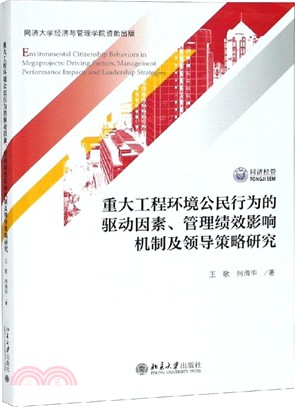 重大工程環境公民行為的驅動因素、管理績效影響機制及領導策略研究（簡體書）