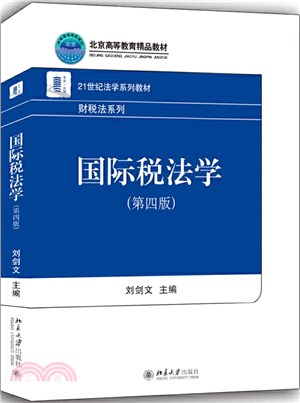 國際稅法學(第四版)（簡體書）