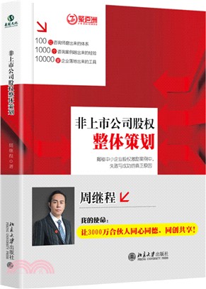 非上市公司股權整體策劃（簡體書）