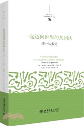 一起邁向世界的共同法：統一與多元（簡體書）