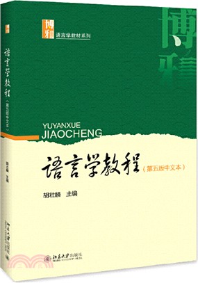 語言學教程(第5版中文本)（簡體書）