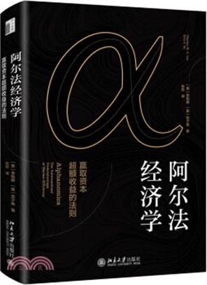 阿爾法經濟學：贏取資本超額收益的法則（簡體書）