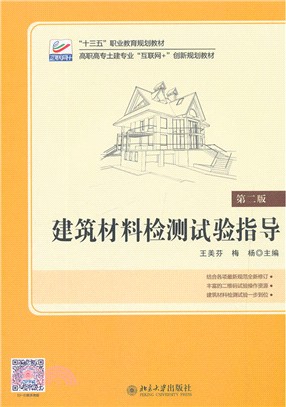 建築材料檢測試驗指導(第二版)（簡體書）