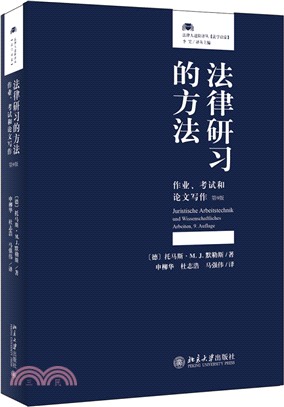 法律研習的方法：作業、考試和論文寫作(第9版)（簡體書）