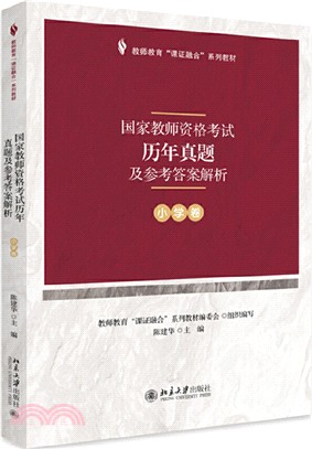 國家教師資格考試歷年真題及參考答案解析(小學卷)（簡體書）