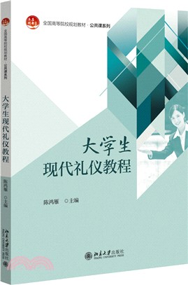 大學生現代禮儀教程（簡體書）