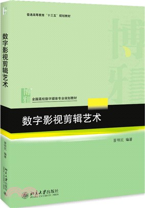 數字影視剪輯藝術（簡體書）