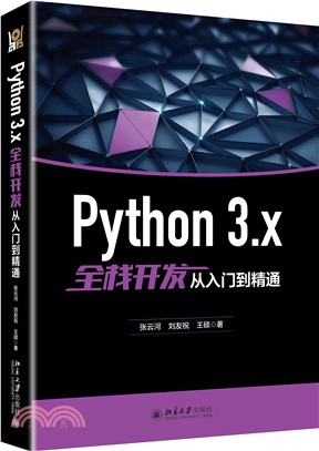Python 3.X全棧開發從入門到精通（簡體書）