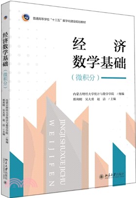 經濟數學基礎(微積分)（簡體書）