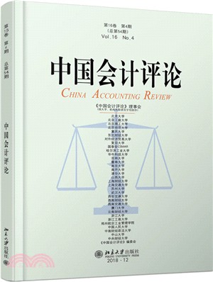 中國會計評論：第16卷‧第4期（簡體書）