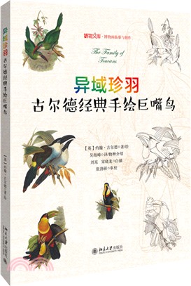 異域珍羽：古爾德經典手繪巨嘴鳥（簡體書）