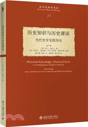 歷史知識與歷史謬誤：當代史學實踐導論（簡體書）