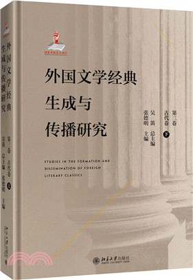 外國文學經典生成與傳播研究‧第三卷：古代卷(下)（簡體書）