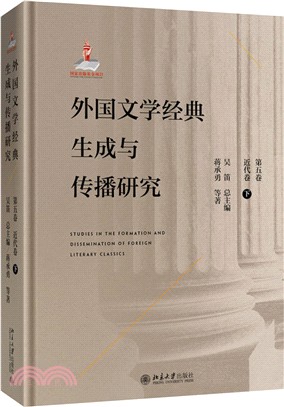 外國文學經典生成與傳播研究‧第五卷：近代卷(下)（簡體書）