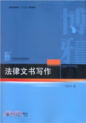 法律文書寫作（簡體書）