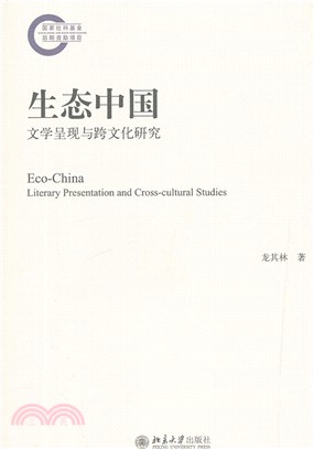 生態中國：文學呈現與跨文化研究（簡體書）