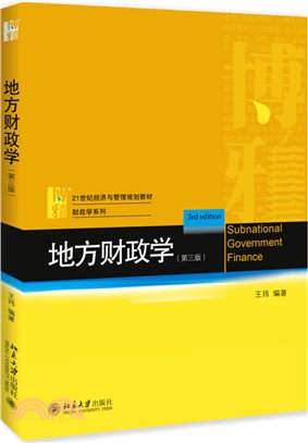 地方財政學(第三版)（簡體書）