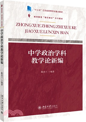 中學政治學科教學論新編（簡體書）