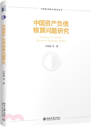 中國資產負債核算問題研究（簡體書）