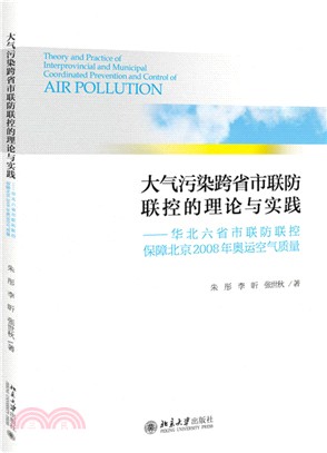 大氣污染跨省市聯防聯控的理論與實踐（簡體書）